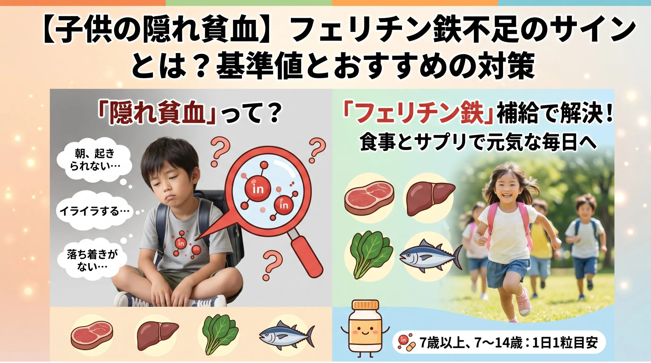 【子供の隠れ貧血】フェリチン鉄不足のサインとは？基準値とおすすめの対策