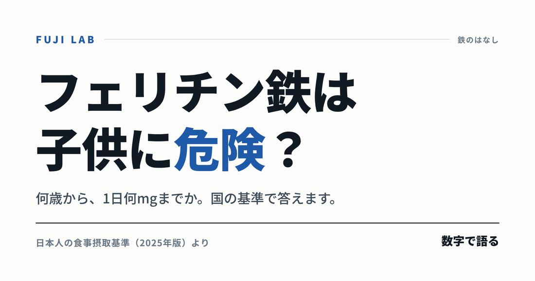 フェリチン鉄は子供に危険？何歳から・1日何mgまでかを国の基準で答える