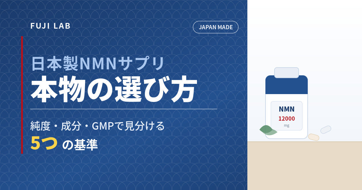 日本製NMNサプリの選び方｜"本物"を見分ける5つの基準【純度・成分・GMP】｜FUJI LAB