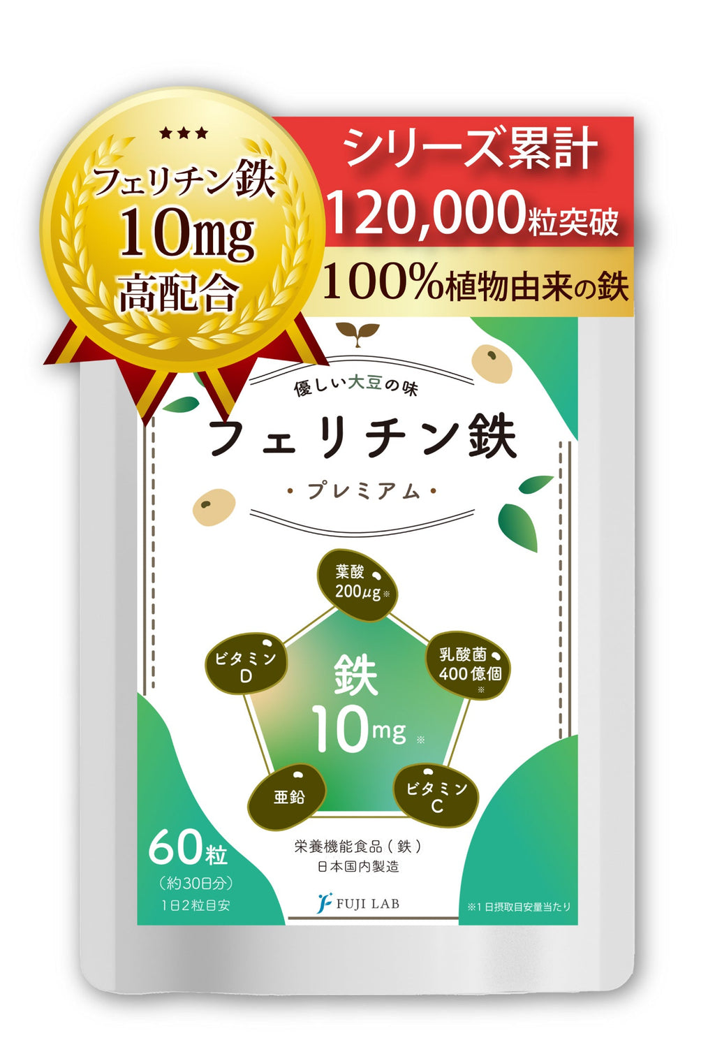 フェリチン鉄 10mg サプリ 乳酸菌400億個 葉酸200μg 栄養機能食品 フェリチン鉄プレミアム