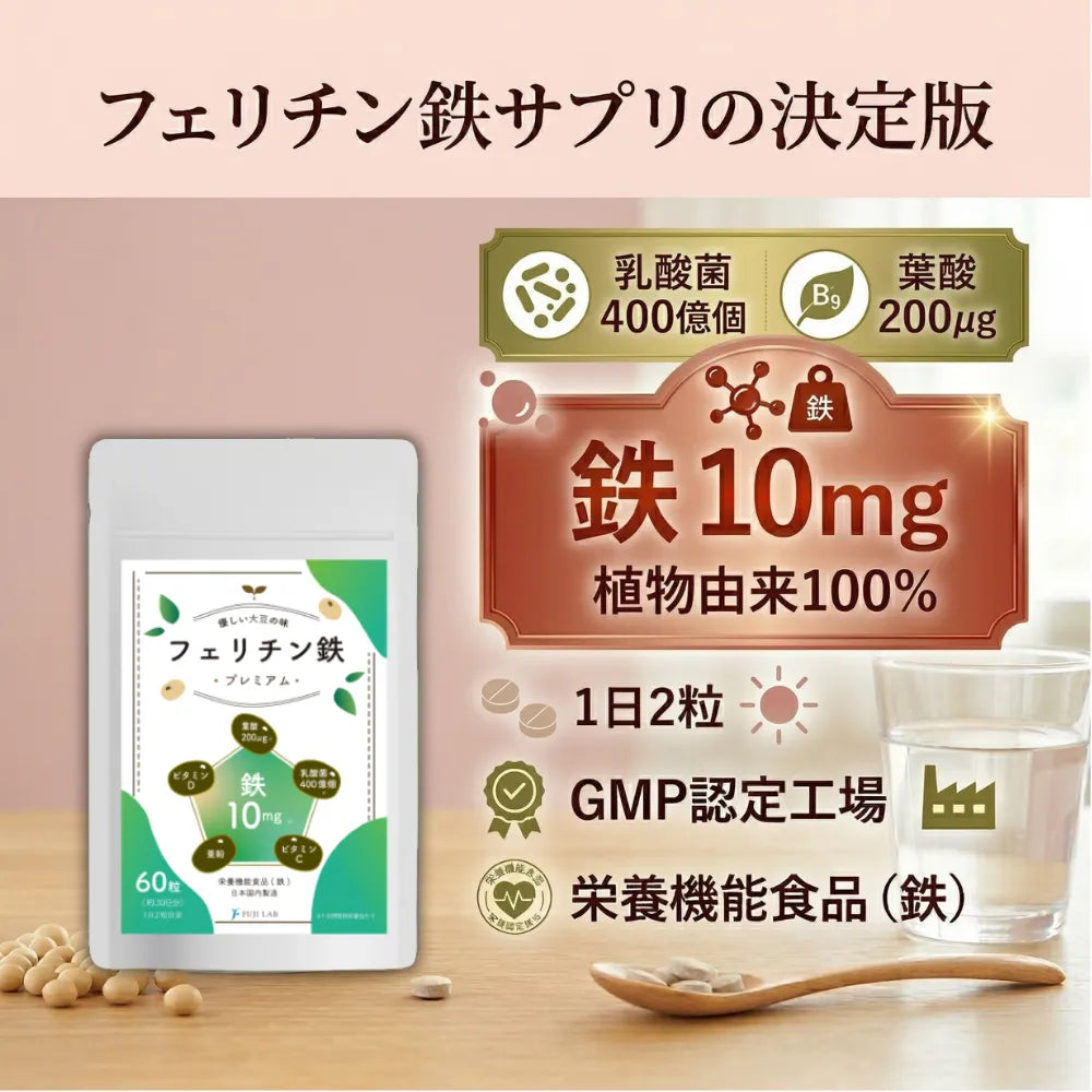 フェリチン鉄プレミアム 10mg｜植物性100%・無添加・子供12歳から